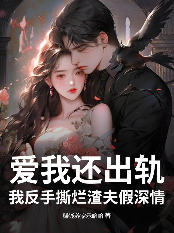 爱我还出轨？我反手撕烂渣夫假深情