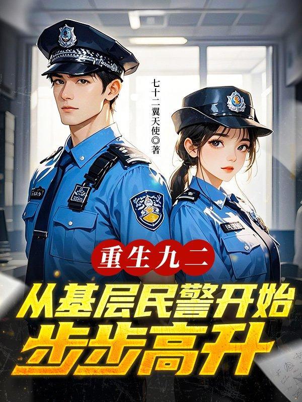 重生九二，从基层民警开始步步高升