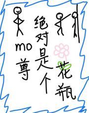 魔尊绝对是个花瓶