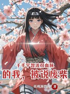 千手宇智波双血脉的我，被说废柴