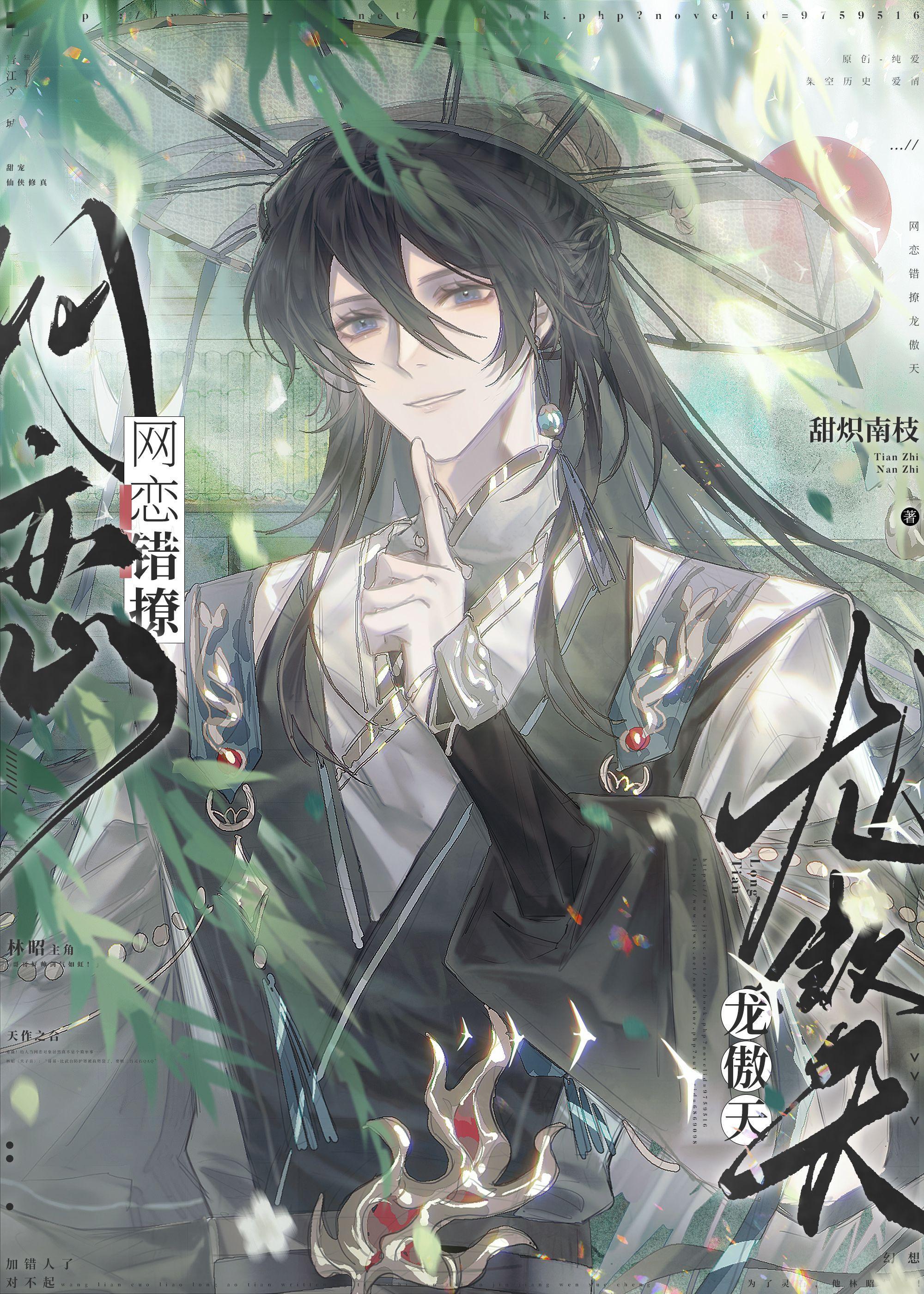 网恋错撩龙傲天