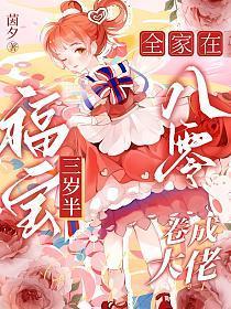 福宝三岁半，全家在八零卷成大佬