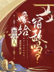 都没人嫁给宿敌吗？