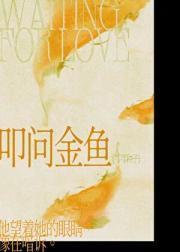 叩问金鱼