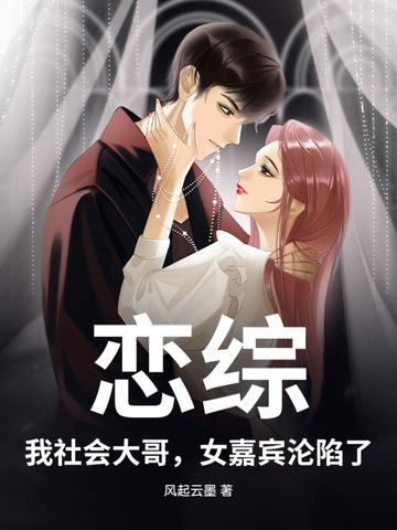 恋综：我社会大哥，女嘉宾沦陷了