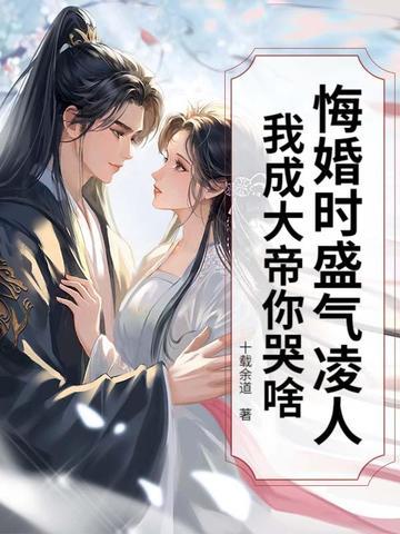 悔婚时盛气凌人，我成大帝你哭啥？