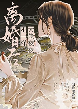 离婚后，大佬夜夜不一样