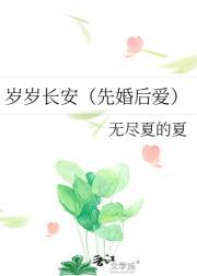 岁岁长安（先婚后爱）