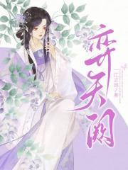 弈天阙：罪证包邮，殿下请签收