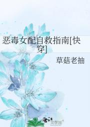 恶毒女配自救指南[快穿]