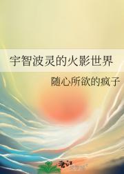 宇智波灵的火影世界