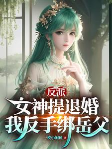 反派：女神提退婚，我反手绑岳父