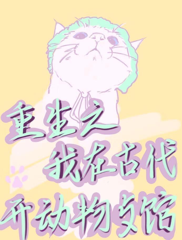 重生之我在古代开动物餐馆【GL】