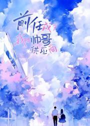 前任成了我的帅哥供应商
