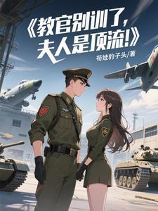 教官别训了，夫人是顶流！
