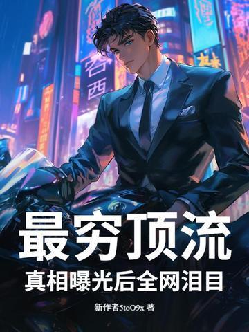 最穷顶流，真相曝光后全网泪目！