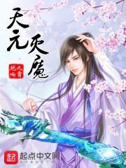 天元灭魔传