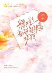 糟糕！他说超级喜欢我