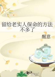 留给老实人保命的方法不多了