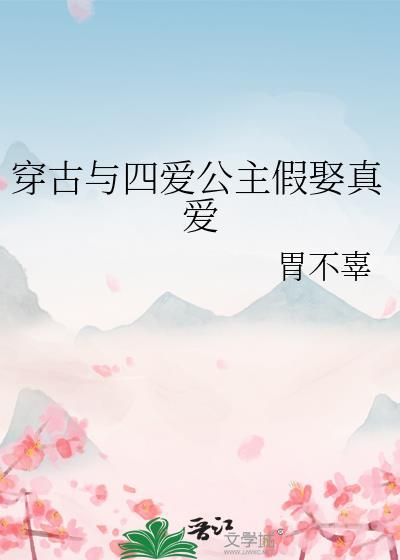 穿古与四爱公主假娶真爱