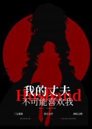 我的丈夫不可能喜欢我