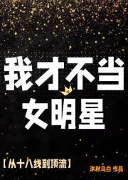 我才不当女明星