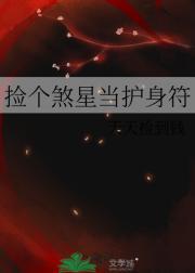 捡个煞星当护身符