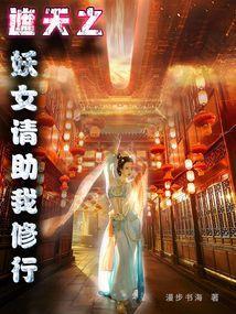 遮天：娶妻变强，凡体镇世间