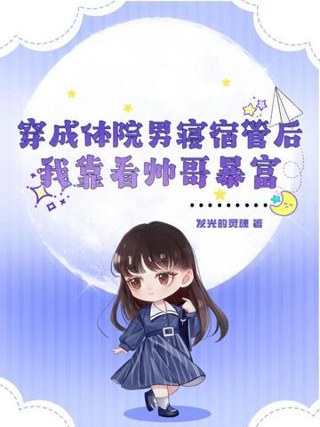 穿成体院男寝宿管后，我靠看帅哥暴富