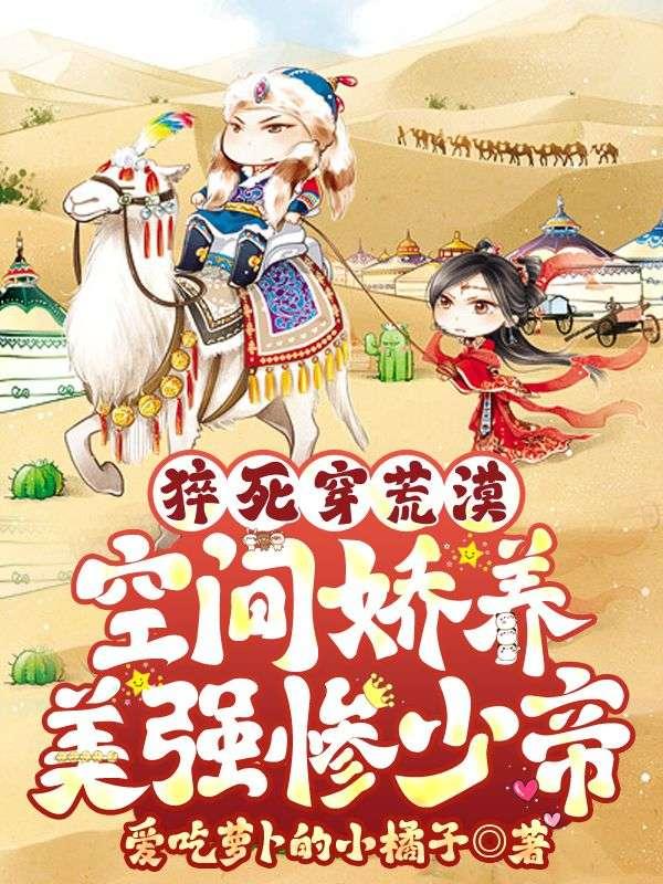 猝死穿荒漠，空间娇养美强惨少帝