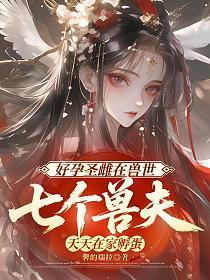 好孕圣雌在兽世，七个兽夫天天在家孵蛋