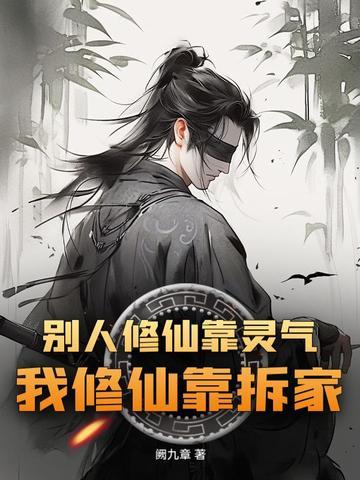 别人修仙靠灵气，我修仙靠拆家！