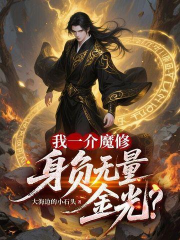 我一介魔修,身负无量金光?