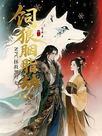 饲狼胭脂劫，NPC拯救黑月光