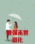 最强末世进化