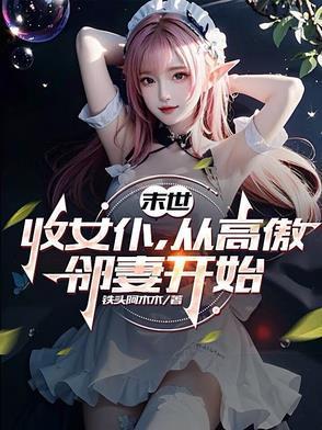 末世：收女仆，从高傲邻妻开始