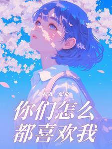 我就一配角，你们怎么都喜欢我