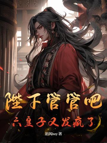 陛下管管吧，六皇子又发疯了！