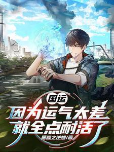 国运：因为运气太差就全点耐活了