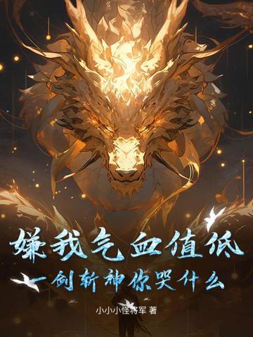 嫌我气血值低？一剑斩神你哭什么？