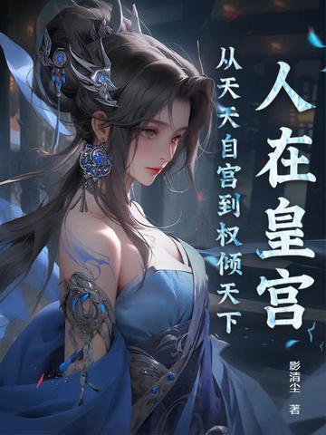 人在皇宫，从天天自宫到权倾天下