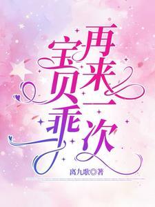 宝贝乖，再来一次