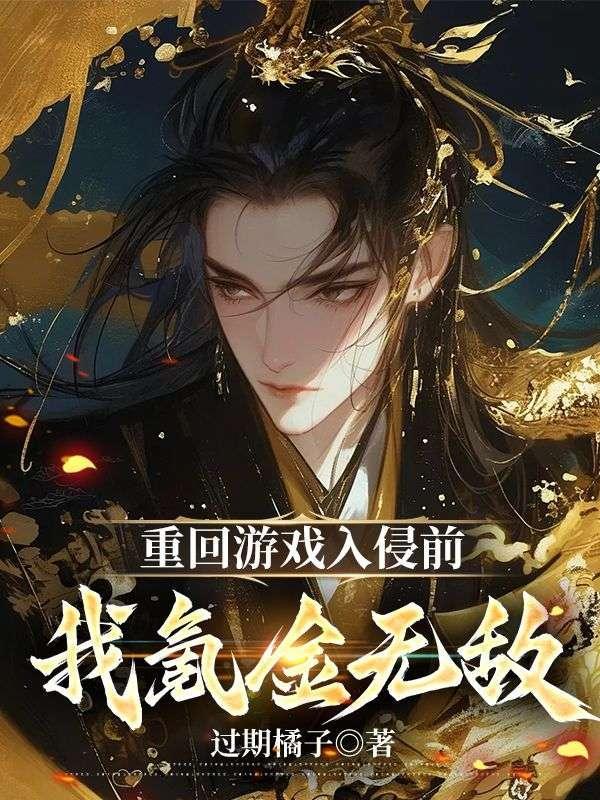 重回游戏入侵前,我氪金无敌