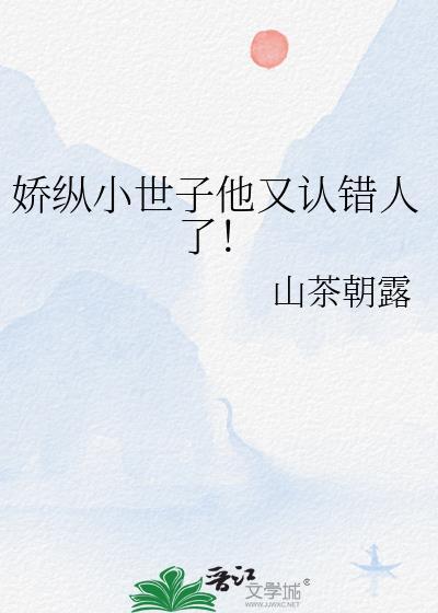 娇纵小世子他又认错人了！