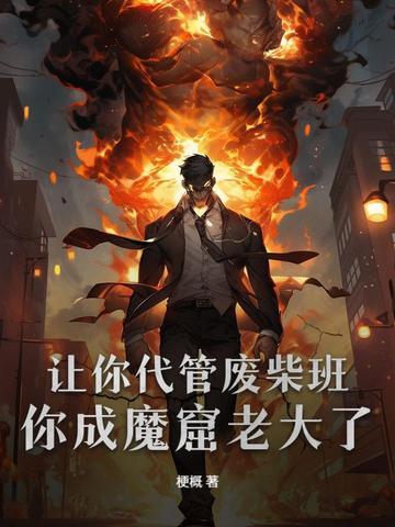 让你代管废柴班，你成魔窟老大了？