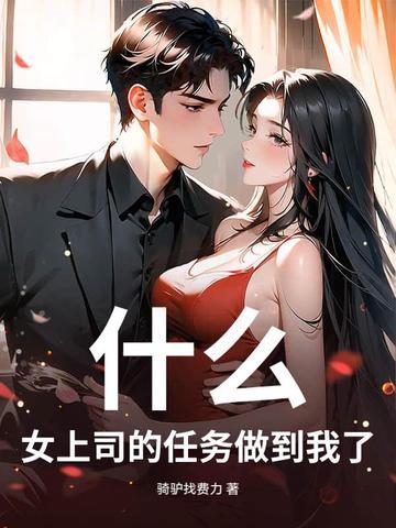 做成游戏？模拟女上司成真了！