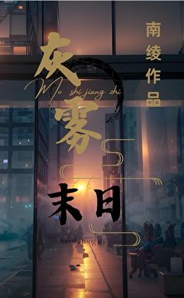 灰雾末日，我有移动安全屋