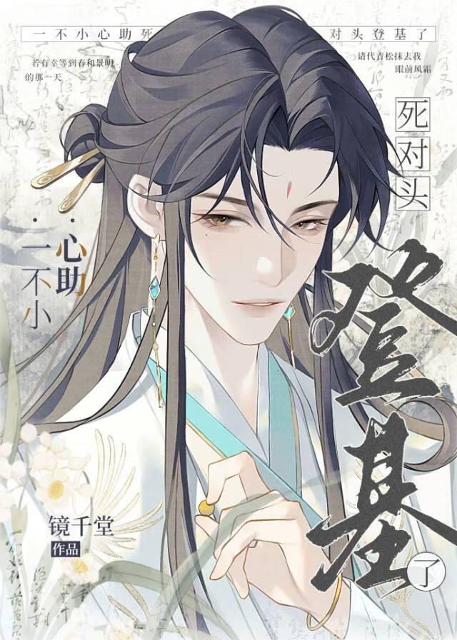 一不小心助死对头登基了