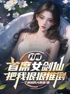 开局：首席女剑仙把我狠狠推倒