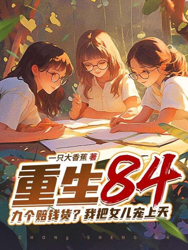 全家重男轻女,我把女儿宠上天